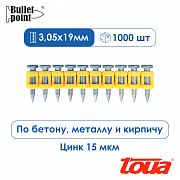 Усиленные гвозди по бетону металлу Toua CN MG Bullet Point - 19 мм